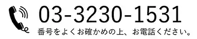 電話番号：03-3230-1531