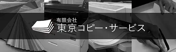 有限会社東京コピー・サービス